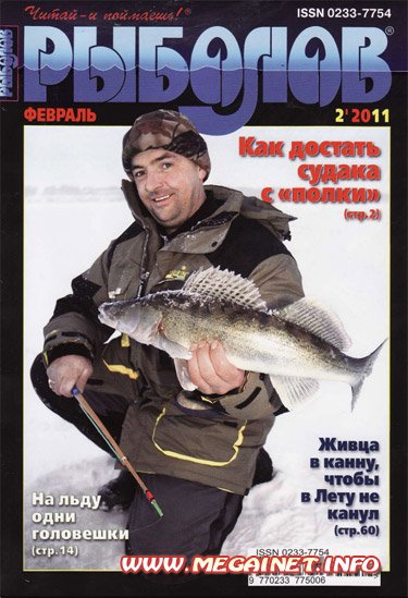 Рыболов - Февраль 2011