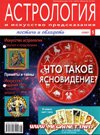 Астрология и Искусство предсказания