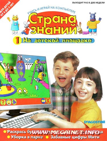 Страна знаний - №1 2010 ( PDF+CD )