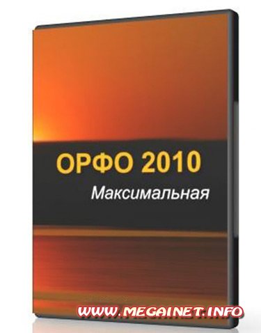 ОРФО 2010 Максимальная Repack - v.2010