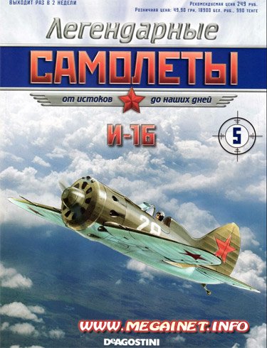 Легендарные самолеты - №5 2011 Легендарные самолеты - №5 2011