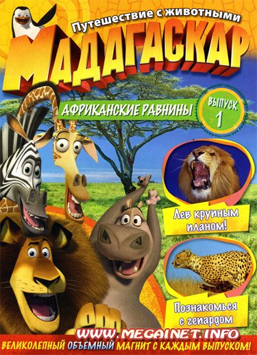 Мадагаскар. Путешествие с животными - №1 (2011) Мадагаскар. Путешествие с животными - №1 (2011)