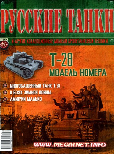 Русские танки - №15 2011 ( Т-28 )