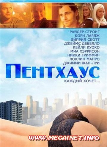 Фильм нa телефон - Пентхаус / The Penthouse (2010) MP4
