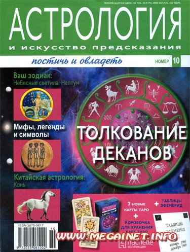 Астрология и искусство предсказания - №10 2011