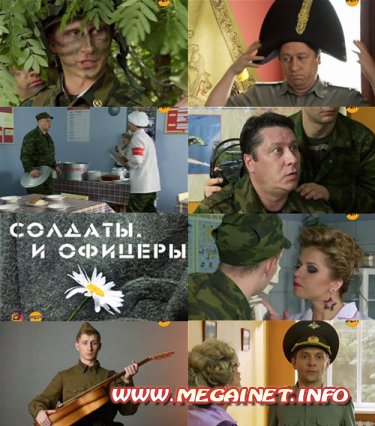 Солдаты. И офицеры (2010)