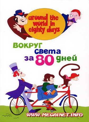 80 дней вокруг света ( 1972 / DVDRip ) 3gp (176x144)