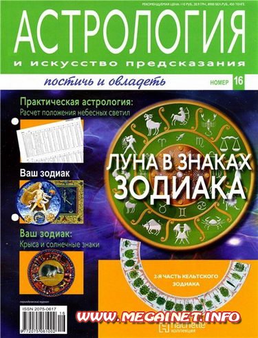 Астрология и искусство предсказания - №16 2011