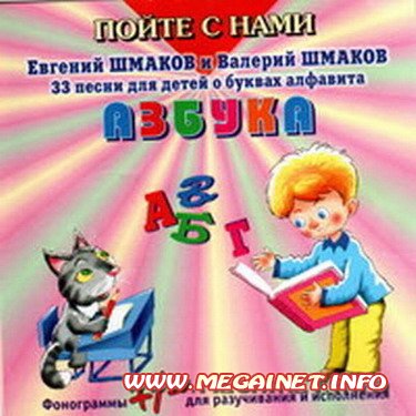 Азбука - Пойте с нами