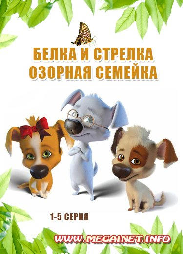 мультик смотреть белка и стрелка озорная семейка