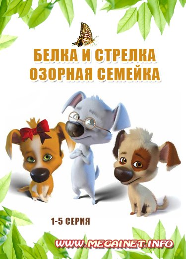 Белка и Стрелка: Озорная семейка (2011/1-5 серии)