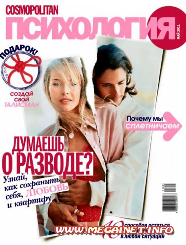 Cosmopolitan Психология - Май 2011