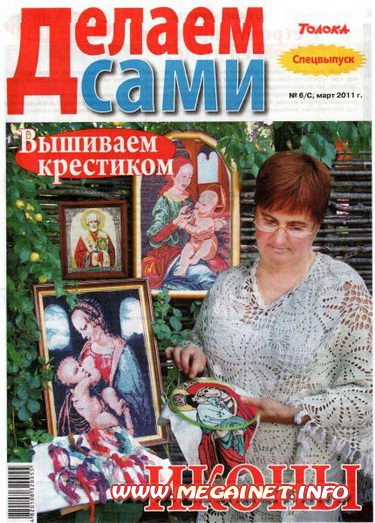 Делаем сами - №6c ( 2011 ) Вышиваем крестиком иконы Делаем сами - №6c ( 2011 ) Вышиваем крестиком иконы