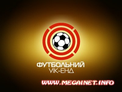 Футбольный Уик-Энд | ТРК Украина [24.04.2011] DVBRip