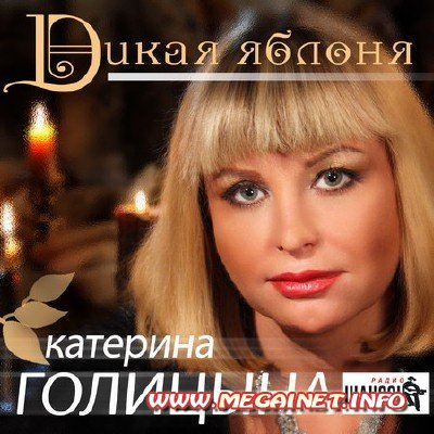 Голицына Катерина - Дикая яблоня ( 2011 )