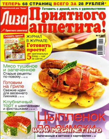 Лиза. Приятного аппетита - Май 2011 Лиза. Приятного аппетита - Май 2011
