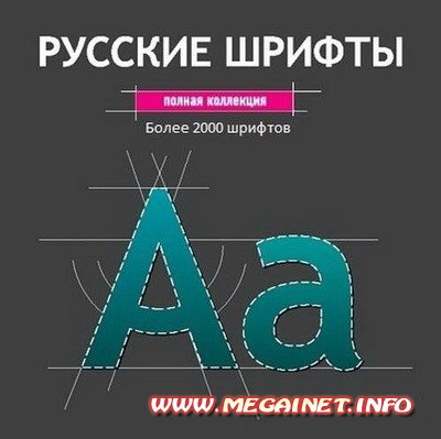 Русские шрифты - Полная коллекция