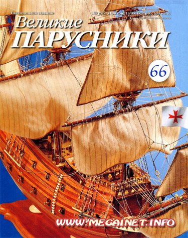 Великие парусники - №66 2011 Великие парусники - №66 2011