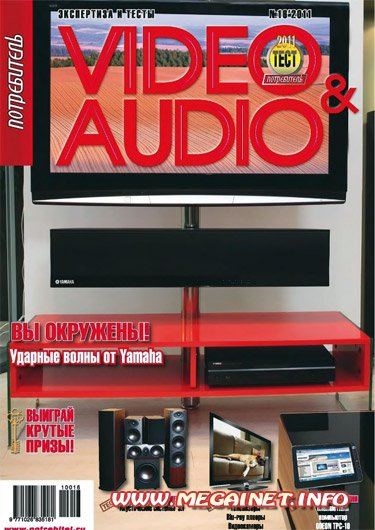 Video&Audio. Потребитель - №16 ( 2011 )
