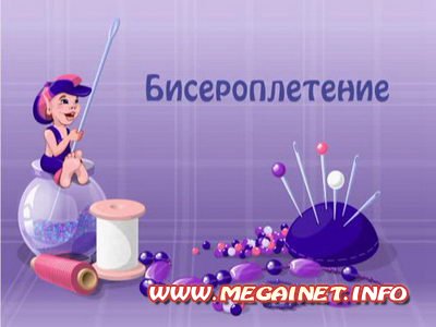 Видеоуроки по бисероплетению Видеоуроки по бисероплетению