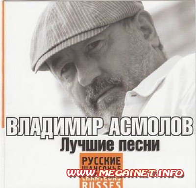 Владимир Асмолов - Лучшие Песни