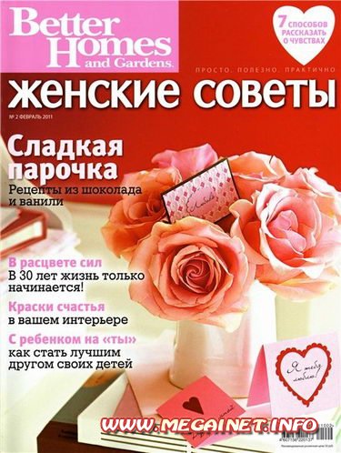 Женские советы - Февраль 2011