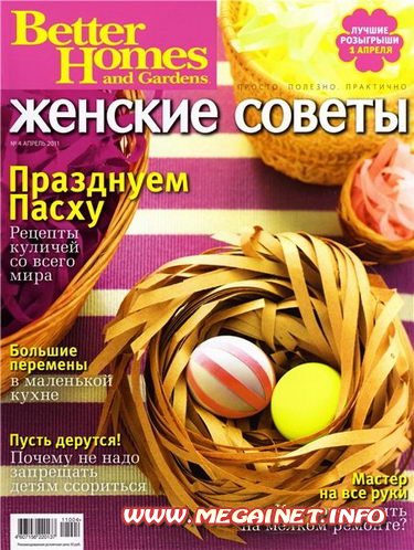 Женские советы - Апрель 2011