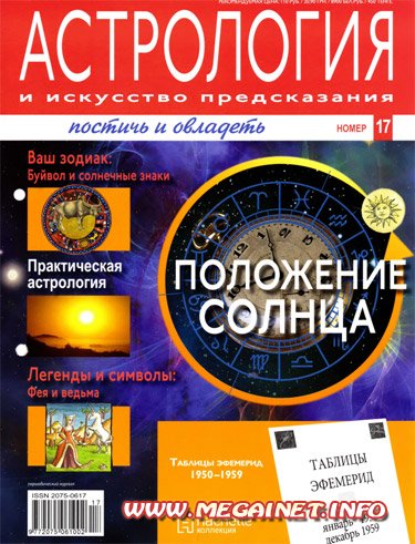 Астрология и искусство предсказания - №17 2011