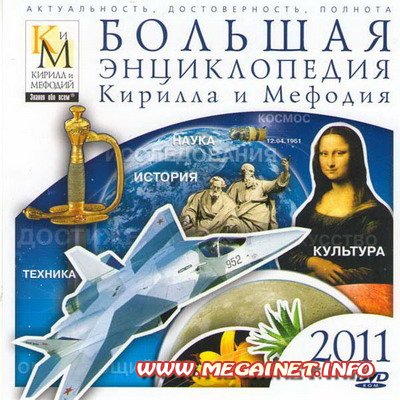 Большая энциклопедия Кирилла и Мефодия ( 2011 ) Большая энциклопедия Кирилла и Мефодия ( 2011 )