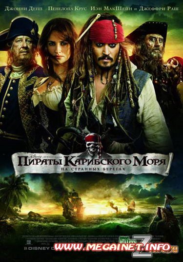 Пираты Карибского моря 4: На странных берегах ( 2011 )