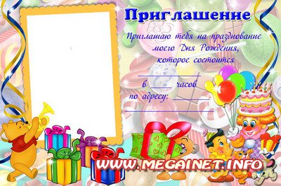 Приглашение на день рождения (детское)
