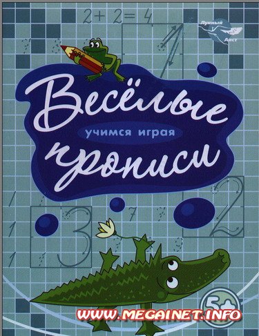 Готовимся в школу - Прописи для детей 5 лет (цифры)