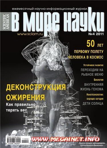 В мире науки - Апрель 2011 В мире науки - Апрель 2011