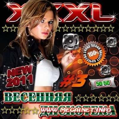XXXL Весенняя дискотека (2011)