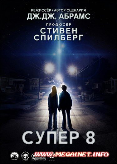 Супер 8 / Super 8 ( 2011 ) MP4