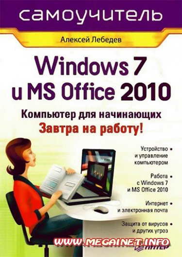 Windows 7 и Office 2010. Компьютер для начинающих