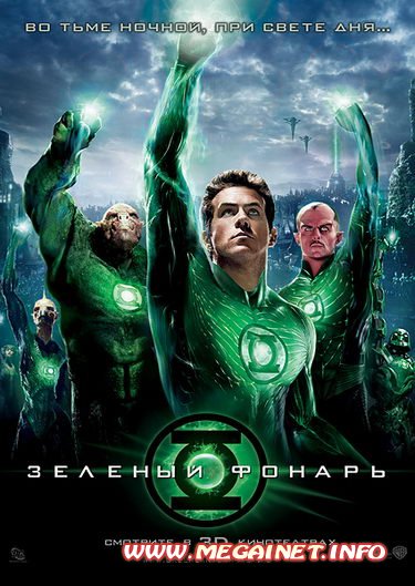 Зеленый Фонарь / Green Lantern ( 2011 ) MP4