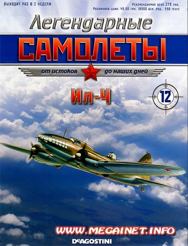 Легендарные самолеты - №12 2011 ( Ил-4 ) Легендарные самолеты - №12 2011 ( Ил-4 )
