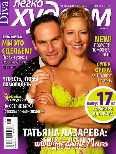 Легко худеем - Август 2011 Легко худеем - Август 2011