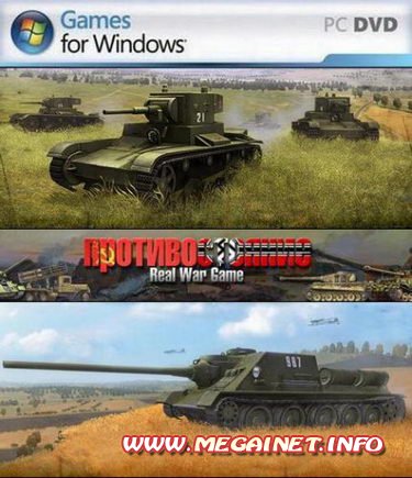 Противостояние 4: Real War Game 1.93 ( 2011 / Rus )