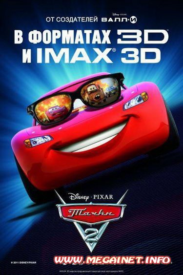 Тачки 2 ( Cars 2 ) 2011