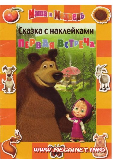 Сказки для детей - Маша и Медведь