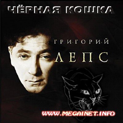 Григорий Лепс - Чёрная кошка ( 2011 )
