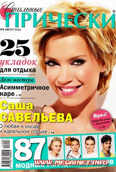 Стильные причёски - Август 2011 Стильные причёски - Август 2011