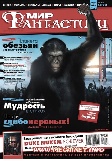 Мир фантастики - Август 2011