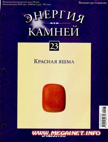 Энергия камней - №23 2011 ( Красная Яшма )