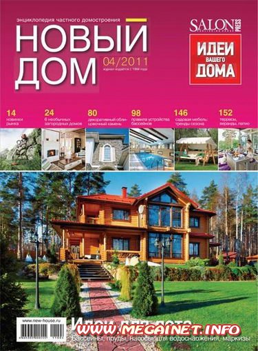 Новый дом - №4 2011