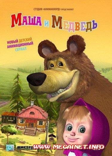 Маша и медведь. Большая стирка! ( 2011 / 18 серия )
