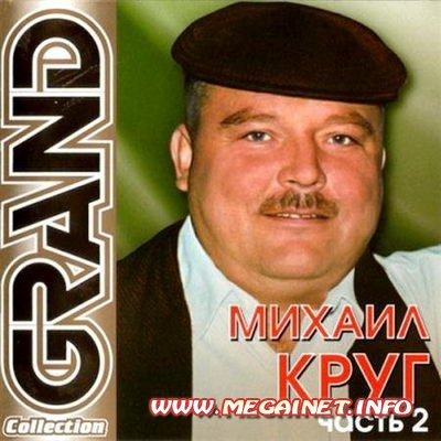 Михаил Круг – Grand Collection. Часть 2 ( 2011 ) Михаил Круг – Grand Collection. Часть 2 ( 2011 )