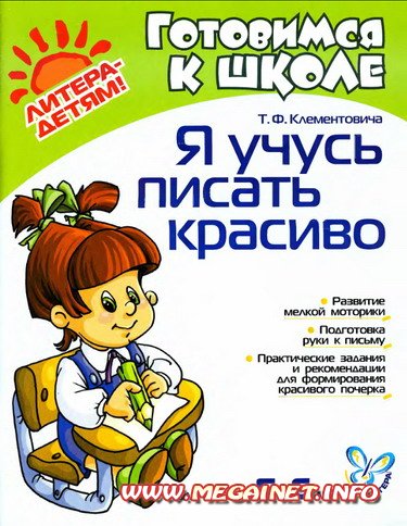 Готовимся к школе - Я учусь писать красиво ( 5-6 лет )